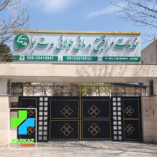 مرکز مراقبتی درمانی رشت
