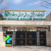 مرکز مراقبتی درمانی رشت